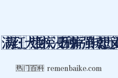 满江红·大热卧疾，浸石种蒲，强作凉想近义词是什么意思的图片